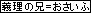 義理の兄＝おさいふ