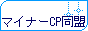 マイナーCP同盟